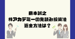 相場の福の神  藤本誠之 株アカデミー(株式会社エムラボ)の先読み投資法は悪質な株式投資詐欺？返金方法は？